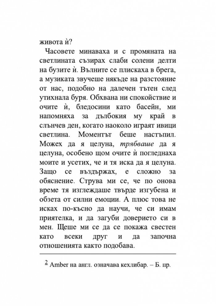 По дирите на Амбър