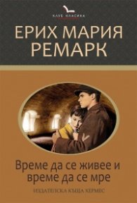 Време да се живее и време да се мре