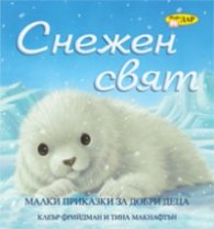 Снежен свят: Малки приказки за добри деца