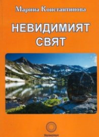 Невидимият свят