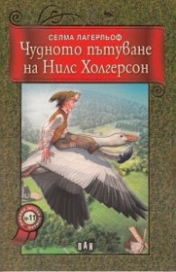 Чудното пътуване на Нилс Холгерсон