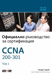 Официално ръководство  за сертификация CCNA 200-301 Т.1