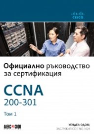 Официално ръководство  за сертификация CCNA 200-301 Т.1