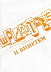 Шрифтове и винетки. "Българска" кирилица
