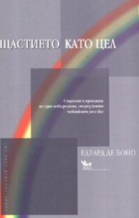 Щастието като цел