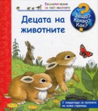 Енциклопедия за най-малките: Децата на животните