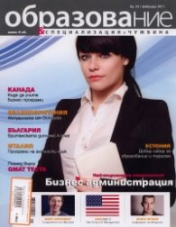 Образование и специализация в чужбина; Бр.24/ Февруари 2011