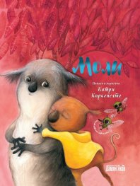 Моли (твърда корица)