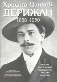 Христо Цанков-Дерижан 1888-1950 Т.1