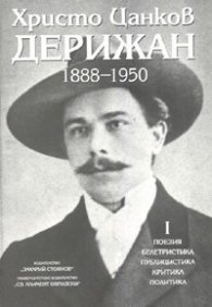 Христо Цанков-Дерижан 1888-1950 Т.1