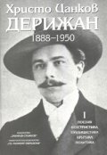 Христо Цанков-Дерижан 1888-1950 Т.1
