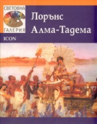 Лорънс Алма-Тадема/ Световна галерия