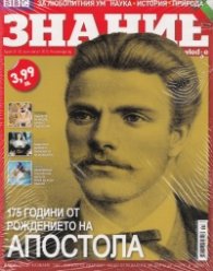 Знание; Бр.31-32/ юли-август 2012