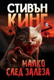 Малко след залеза (ново издание)