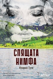 Спящата нимфа