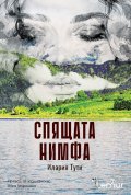 Спящата нимфа