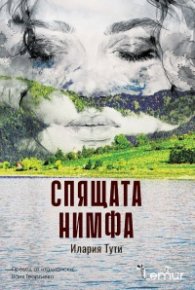 Спящата нимфа