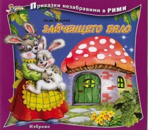 Зайченцето бяло/ Приказки незабравими в рими