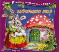 Зайченцето бяло/ Приказки незабравими в рими