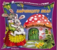 Зайченцето бяло/ Приказки незабравими в рими