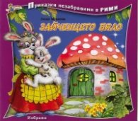 Зайченцето бяло/ Приказки незабравими в рими