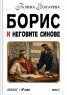 Борис и неговите синове Т.1-2 (футляр)