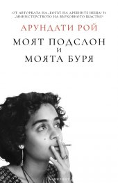 Моят подслон и моята буря