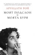 Моят подслон и моята буря