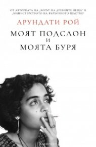 Моят подслон и моята буря