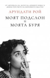 Моят подслон и моята буря