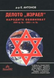 Делото "Израел". Народите обвиняват 2000 пр.Хр.- 20