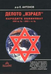 Делото "Израел". Народите обвиняват 2000 пр.Хр.- 20