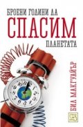 Броени години да спасим планетата