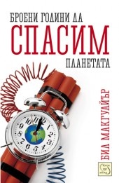 Броени години да спасим планетата