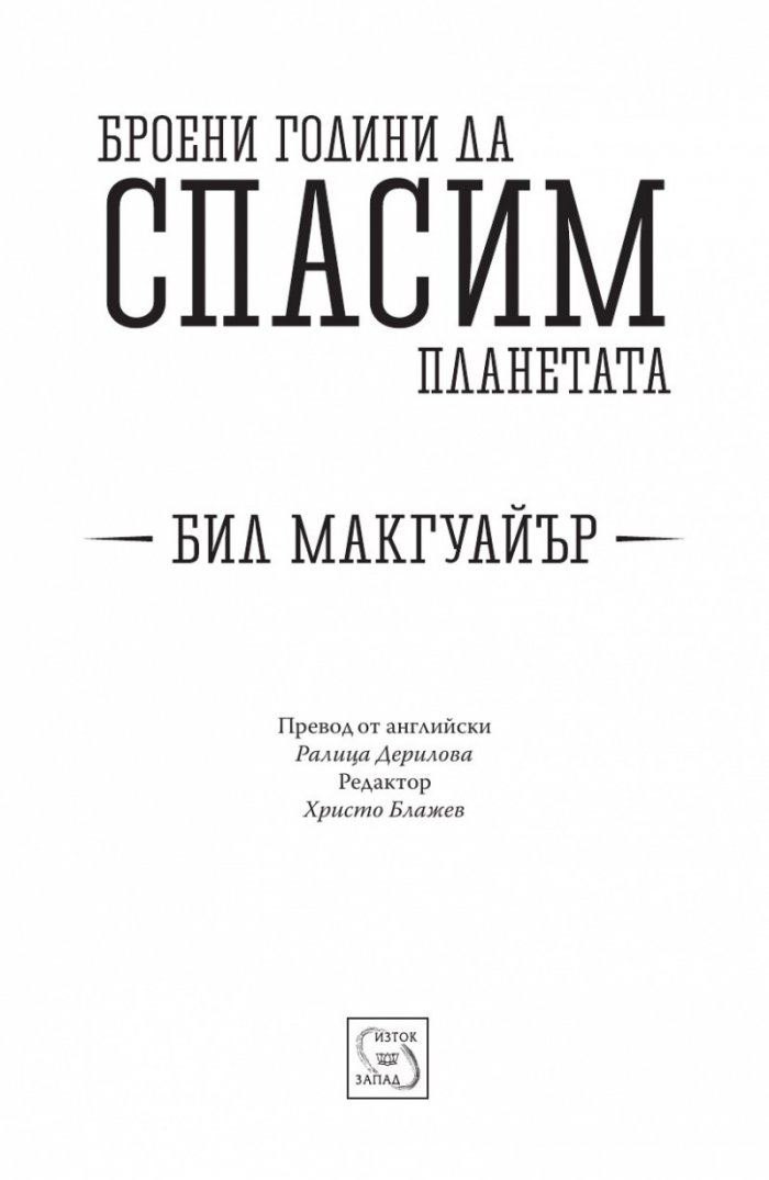 Броени години да спасим планетата