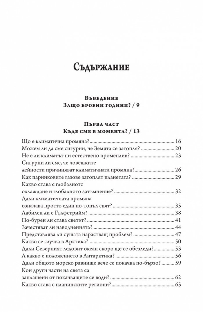 Броени години да спасим планетата