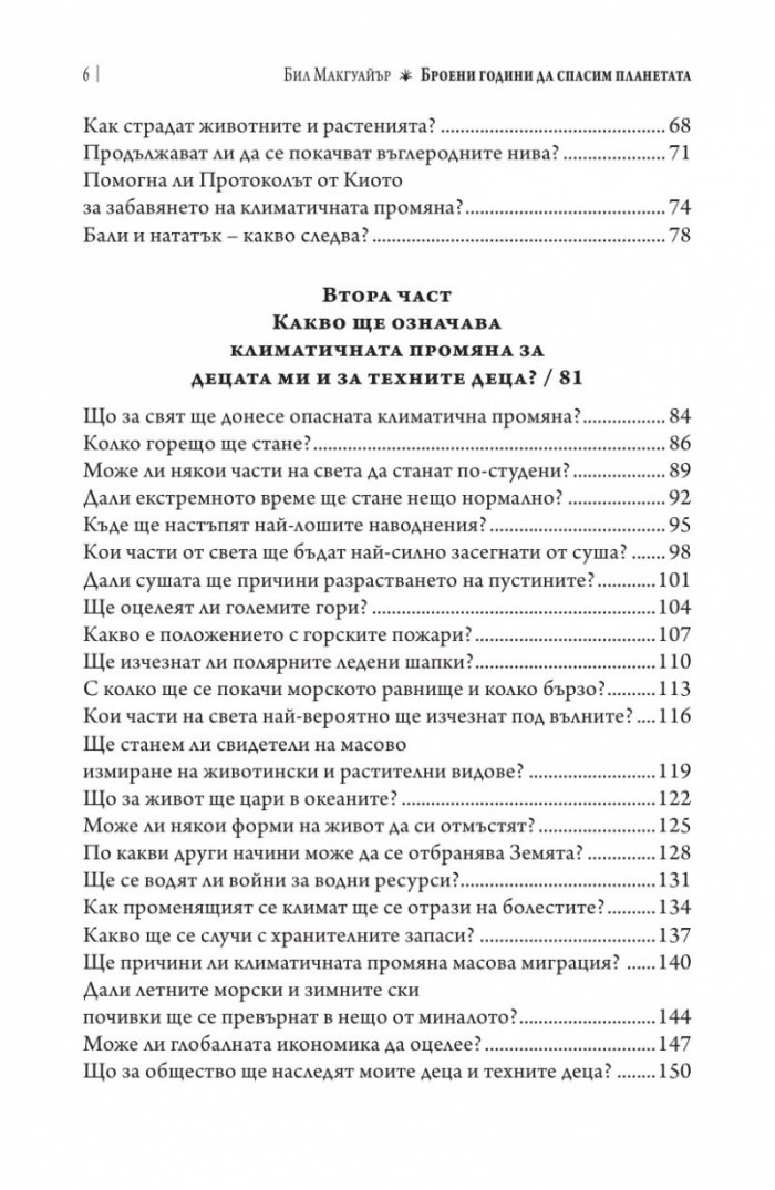Броени години да спасим планетата
