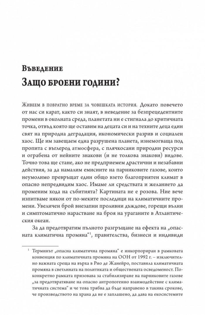 Броени години да спасим планетата
