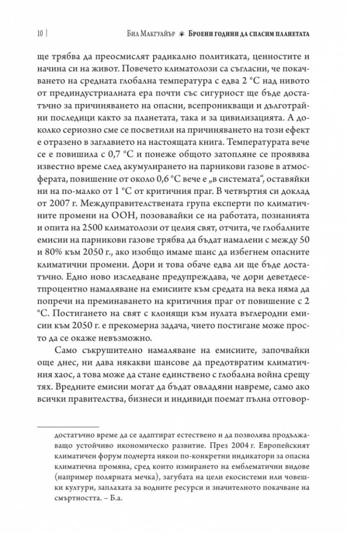 Броени години да спасим планетата