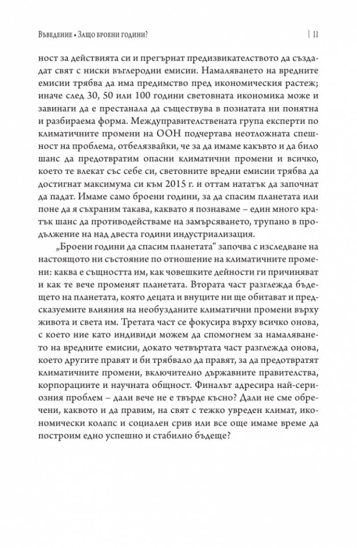 Броени години да спасим планетата