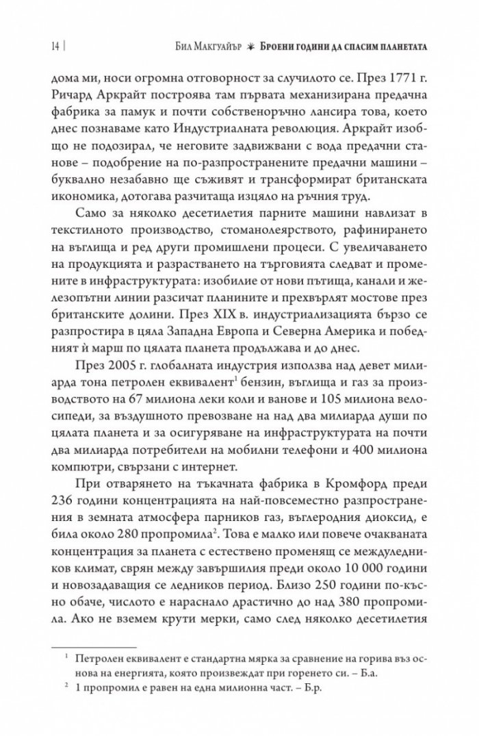 Броени години да спасим планетата