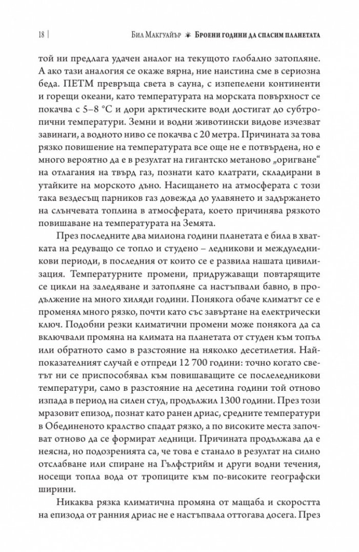 Броени години да спасим планетата
