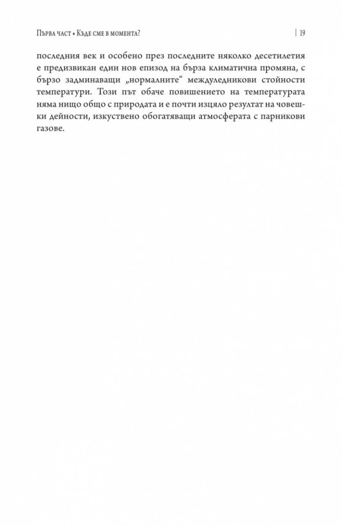 Броени години да спасим планетата