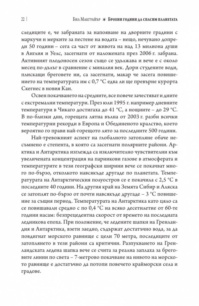 Броени години да спасим планетата