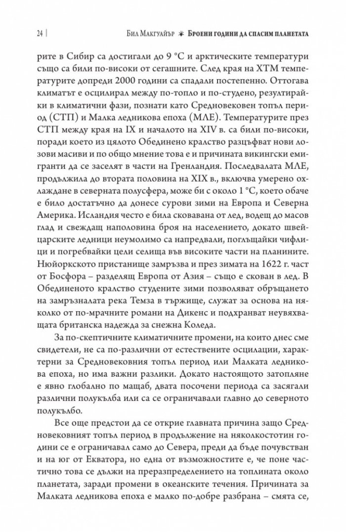Броени години да спасим планетата