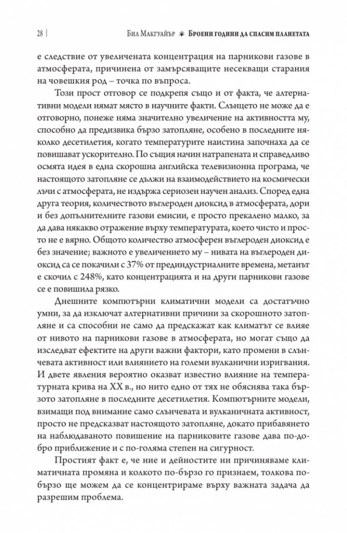 Броени години да спасим планетата
