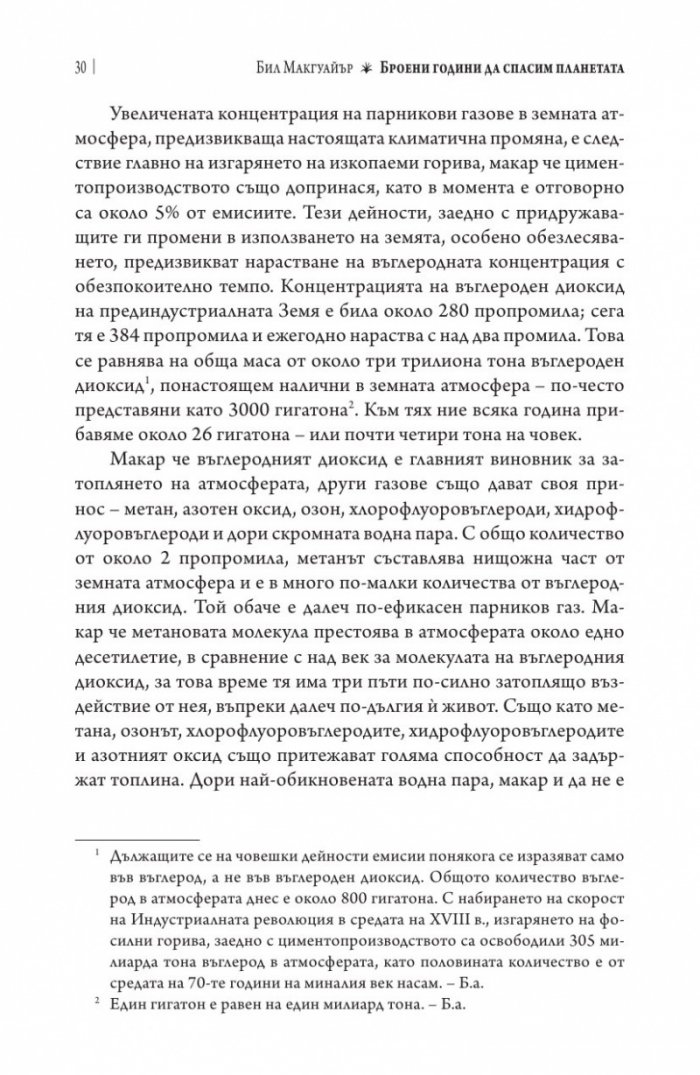 Броени години да спасим планетата