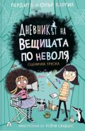 Дневникът на вещицата по неволя Кн.5: Сценична треска