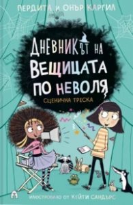 Дневникът на вещицата по неволя Кн.5: Сценична треска