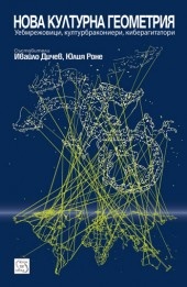 Нова културна геометрия: Уебмрежовици, културбракониери, киберагитатори